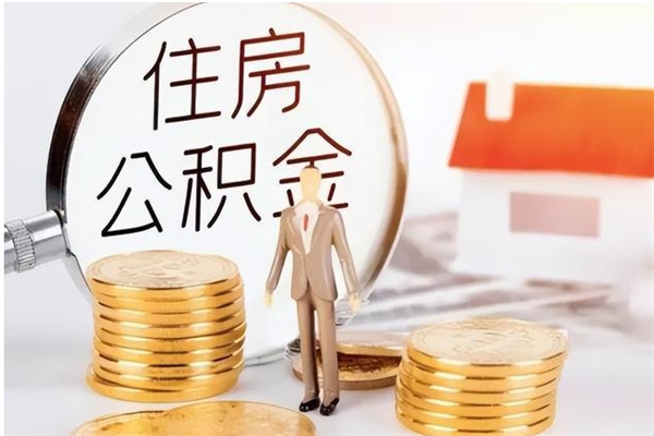 宣城公积金每年提（住房公积金每年提一次时间怎么算）