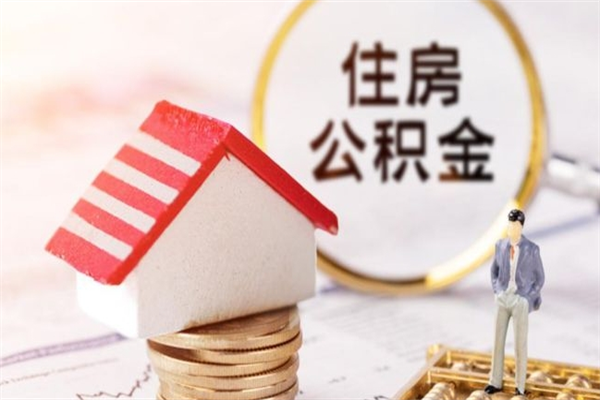 宣城公积金办理取出（取出公积金的简便手段）