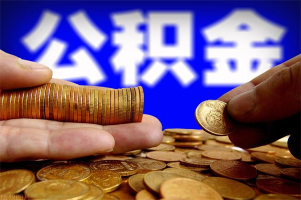 宣城离职公积金取出来的条件（离职公积金提取有什么要求）