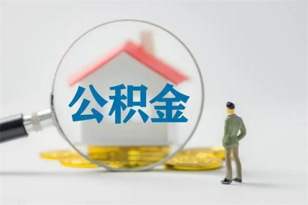 宣城离职几个月能取公积金（离职多久才能取公积金）