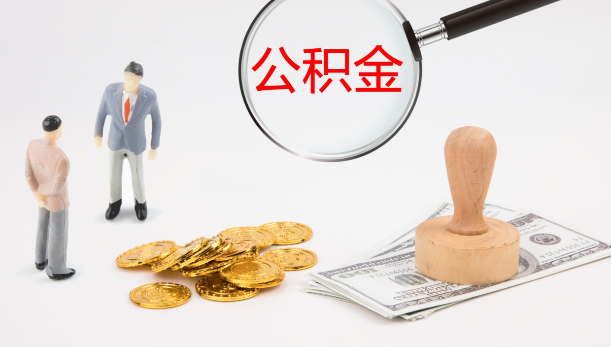 宣城公积金辞职后怎么取出（公积金离职后怎么取出）