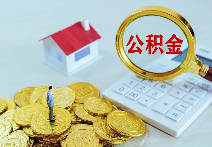 宣城辞职了怎么取公积金（辞职了如何取出公积金）