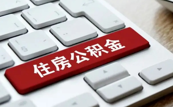 宣城公积金提出正规（2021年公积金提取程序）