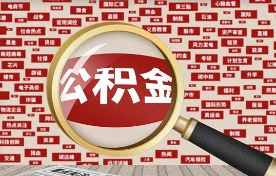 宣城离职后取出公积金（离职后取公积金怎么取）