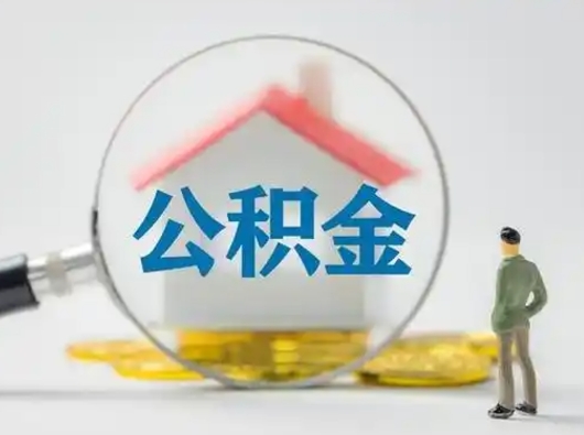 宣城公积金封存提出手续（公积金封存提取需要什么手续）